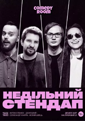 Недільний Стендап в Comedy Room