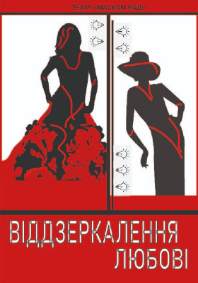 Віддзеркалення любові 