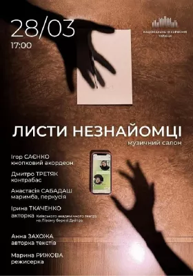 Листи Незнайомці