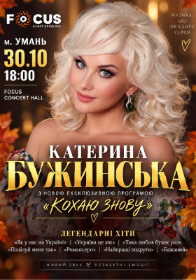 Катерина Бужинська