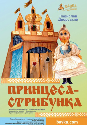 Принцеса-стрибунка 