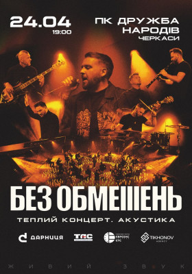 БЕЗ ОБМЕЖЕНЬ. Теплий концерт. Акустика