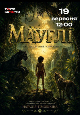 Казка «Мауглі» 