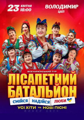 Лісапетний Батальйон. «Смійся, Надійся, Люби»