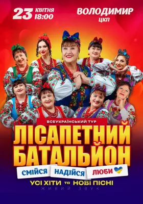 Лісапетний Батальйон. «Смійся, Надійся, Люби»