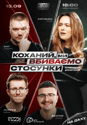 СТЕНДАП ШОУ ПРО ВІДНОСИНИ