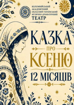 Вистава «Казка про Ксеню і 12 місяців» 