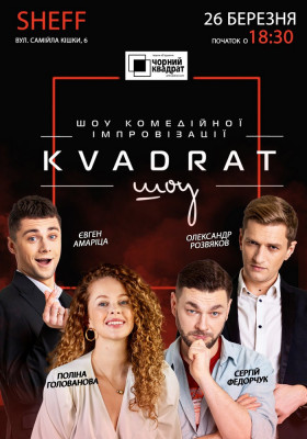 Чорний Квадрат. Kvadrat-шоу