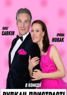 Комедія «Вулкан пристрасті»