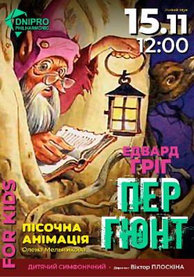 Пер Гюнт. Симфонічна казка  з пісочною анімацією для всієї родини