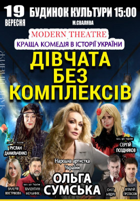 «Дівчата без комплексів»