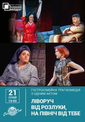 Вистава «Ліворуч від розлуки, на північ від тебе»