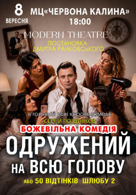 «Одружений на всю голову»