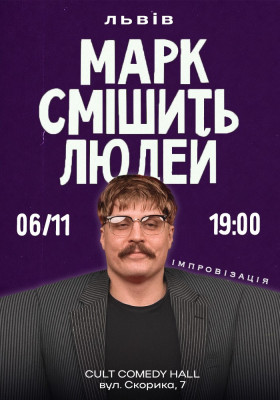 Марк Свиридюк смішить людей. Стендап імпровізація