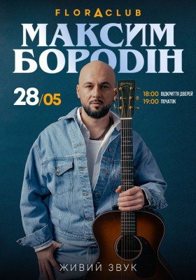 Максим Бородін