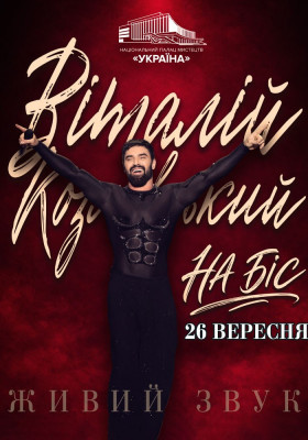 Концерт Віталія Козловського