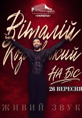 Концерт Віталія Козловського