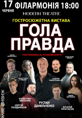 «Гола правда»
