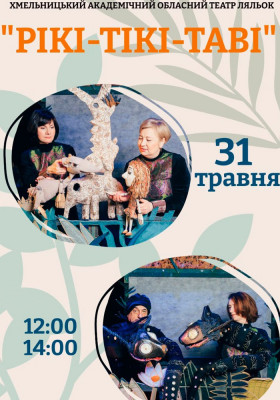 Вистава «Рікі-Тікі-Таві» 
