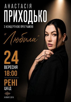 Анастасія Приходько з програмою «Любила»