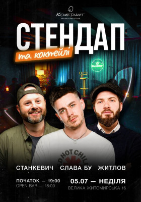Стендап та коктейлі