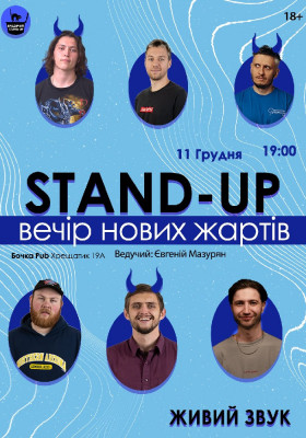 Стендап Вечір Нових Жартів