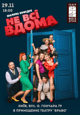 Комедійна вистава «Не всі дома»