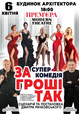 «За гроші так»