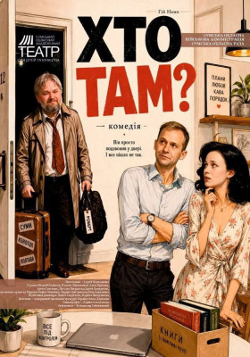 Прем`єра. «Хто там?» 
