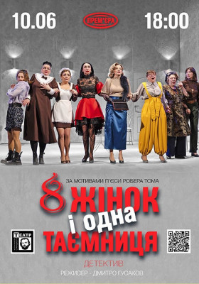 «8 жінок і одна таємниця». Прем'єра 