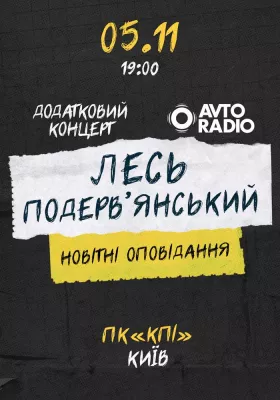 Лесь Подерв`янський