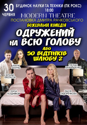 «Одружений на всю голову»