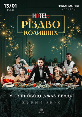 «Hotel 57: Різдво колишніх»