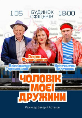 Чоловік моєї дружини