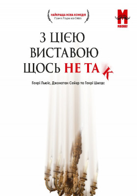 З цією виставою щось не так