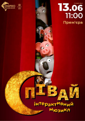 Співай. Інтерактивний мюзикл
