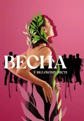 Весна у великому місті 