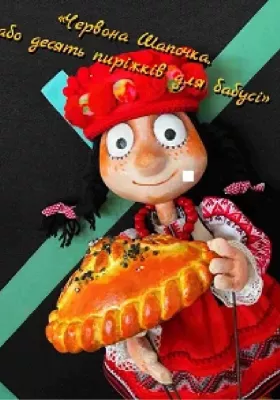 «Червона Шапочка, або десять пиріжків для бабусі» 