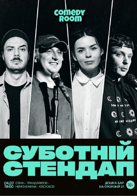 Суботній Стендап