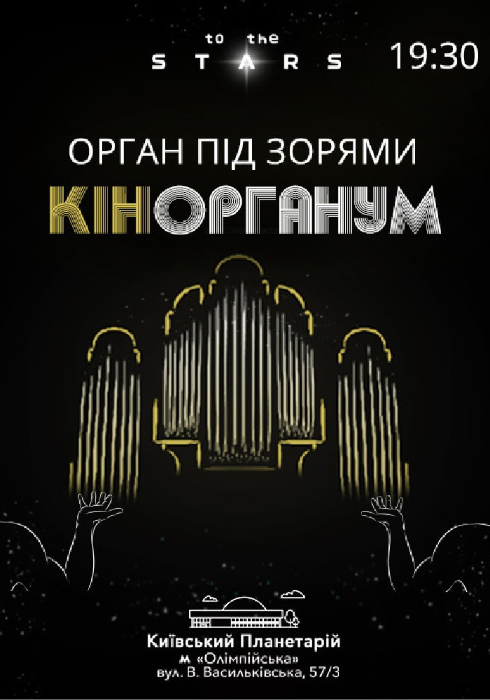 Орган під зорями «КінОрганум» (Київський планетарій)