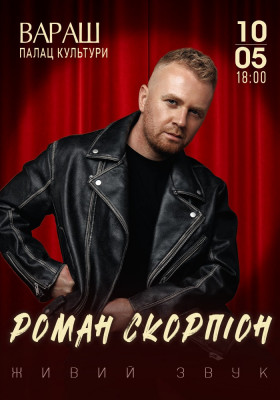 Роман Скорпіон