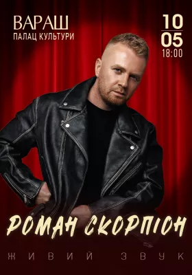 Роман Скорпіон
