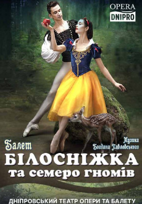 Білосніжка та семеро гномів. Казковий балет 