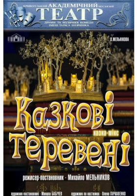 Казка - мікс «Казкові теревені»