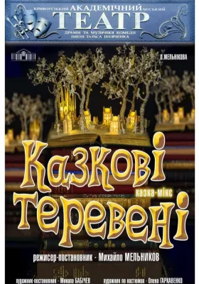 Казка - мікс «Казкові теревені»