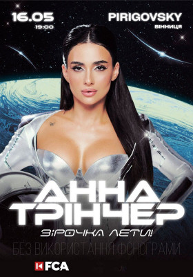 Анна Трінчер