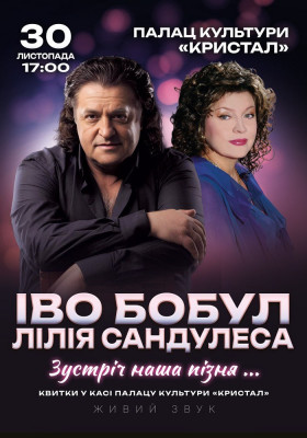 Іво Бобул та Лілія Сандулеса