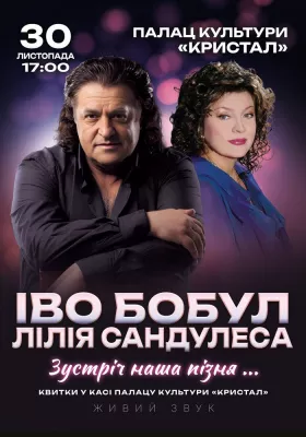 Іво Бобул та Лілія Сандулеса