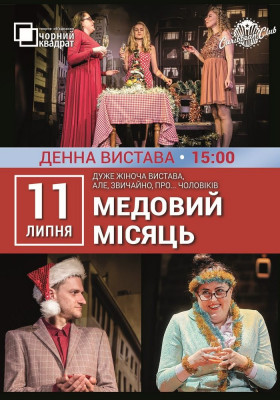 Денна вистава. Медовий місяць
