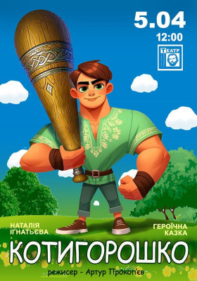 «Котигорошко» 